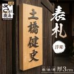 オーダーメイド表札 浮彫 木製 銘木3種から