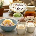 はちみつ アイス 百花蜜 450g