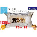 ウエットティッシュ ペット用 なめても安心