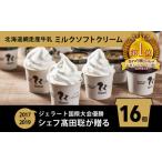 ふるさと納税 Rimo カップソフトクリーム〈120ml×16個〉【 Rimo ジェラート ソフトクリーム ソフト アイスクリーム アイス スイーツ 北海道.. 北海道網走市