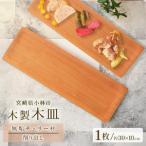 食器 グラス 皿 木製長皿 チェリー お皿 木製