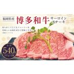 博多和牛 サーロインステーキ用 270g
