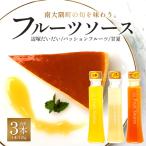 旬のフルーツソース3種セット 辺塚だいだい