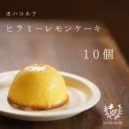 ヒラミーレモンケーキ 10個入り