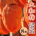 干し柿 大和柿 8個
