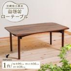 無垢材ローテーブル テーブル 机 インテリア