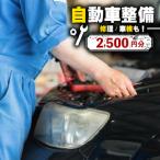 自動車の整備 修理割引券 チケット