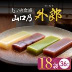 ふるさと納税 山口乃外郎 18袋36本入