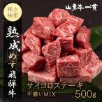 熟成めす飛騨牛 山勇牛 不揃いMIX サイコロ