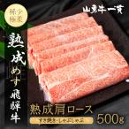 熟成めす 飛騨牛 山勇牛 熟成 肩ロース すき焼き