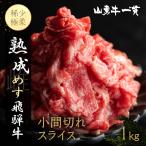 熟成めす 飛騨牛 山勇牛 小間切れ スライス 1kg