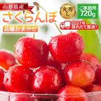 ご 品種おまかせ さくらんぼ 佐藤錦 紅秀峰など 720g