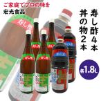 酢 お酢 すし酢 4本 丼物用 2本 セット