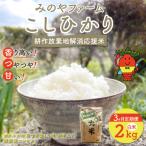 みのやファーム耕作放棄地解消応援米 こしひかり 2kg