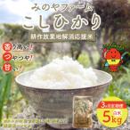 みのやファーム耕作放棄地解消応援米 こしひかり 5kg