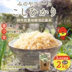 みのやファーム耕作放棄地解消応援米 こしひかり 2kg