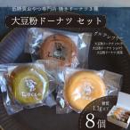 大豆粉ドーナツ 8個セット グルテンフリードーナツ