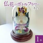 仏花のボトルフラワー 木台 1本