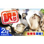 冷凍牡蠣 殻付き 2kg