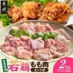 若鶏もも肉 カット済 2kg