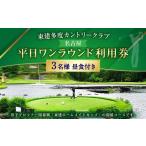 東建多度カントリークラブ 名古屋 平日ワンラウンド利用券