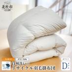 リサイクル羽毛掛布団 リサイクル羽毛ダウン93%使用