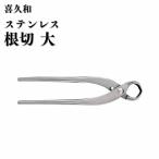 ステンレス 根切 大 205mm 盆栽 鋏 喜久和