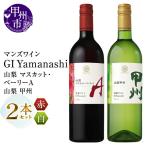 ワイン マンズワイン GI Yamanashi