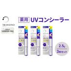 コンシーラー トランシーノ薬用UV 美白