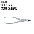 ステンレス 先細 又枝切 180mm 盆栽 喜久和