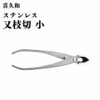 ステンレス 又枝切 小 180mm 盆栽 鋏 喜久和