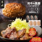和牛入りハンバーグ&黒豚味噌漬けセット