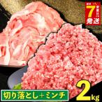 最短7営業日以内発送 豚コマ肉 豚ひき肉 2kg