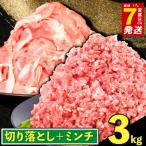 最短7営業日以内発送 豚コマ肉 豚ひき肉 3kg