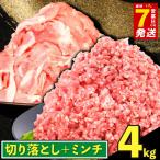 最短7営業日以内発送 豚コマ肉 豚ひき肉 4kg