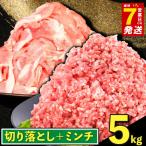 最短7営業日以内発送 豚コマ肉 豚ひき肉 5kg