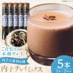 内子チャイミックス 5本セット BKBS008