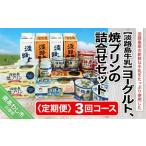 ショッピングふるさと納税 定期便 ふるさと納税 【定期便】ヨーグルト、焼プリンの詰合せセット【3回コース】 兵庫県南あわじ市