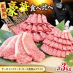 佐賀牛 プレミアムセット 3種