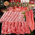 宮崎牛 A5 スライス食べ比べ600g