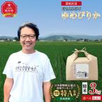 特別栽培米ゆめぴりか精米3kg 3kg×1袋