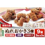 ぬれおかき 三種ミックス 9袋