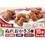 ぬれおかき 三種ミックス 15袋