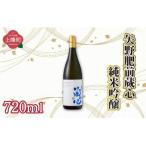矢野肥前蔵心純米吟醸 720ml