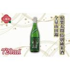 聚楽太閤特別純米酒全量山田錦 720ml