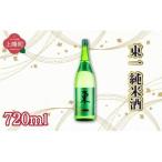 東一純米酒 720ml