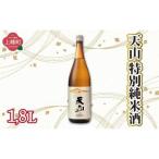 天山特別純米酒 1.8L