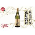 純米大吟醸東長 褒紋 1.8L
