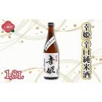 幸姫辛口純米酒 1.8L
