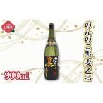 のんのこ黒 麦 乙25 900ml